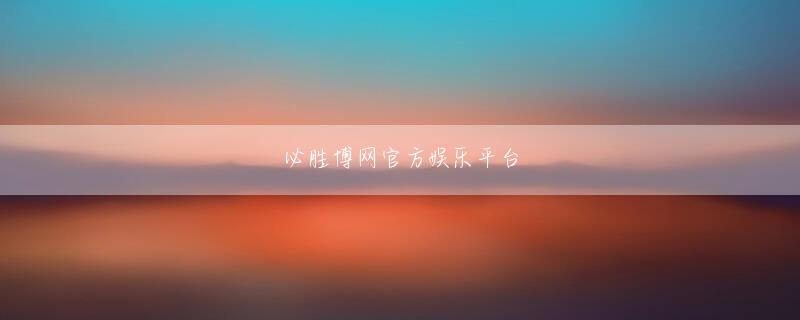 欧亿官方登录登录入口 野宮グレイヘアにしたからこそ、洋服を整えたり、赤い口紅ff14 ルーレット 防衛線を付けたり、より気を遣うことが大切ですね